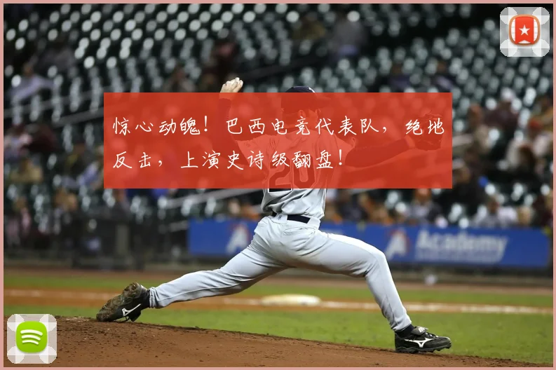 惊心动魄!巴西电竞代表队,绝地反击,上演史诗级翻盘!
